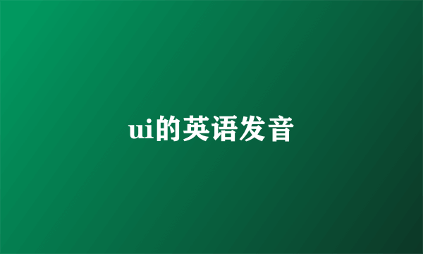 ui的英语发音
