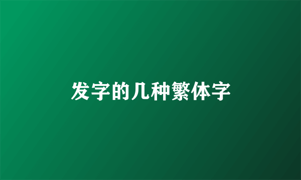 发字的几种繁体字