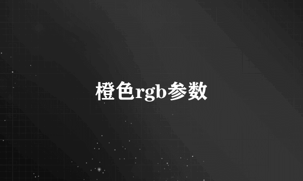 橙色rgb参数