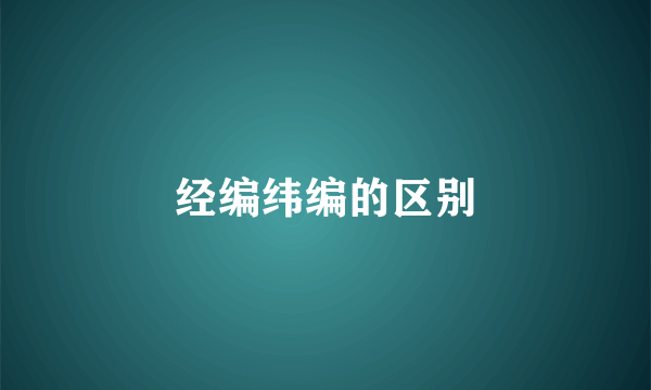 经编纬编的区别