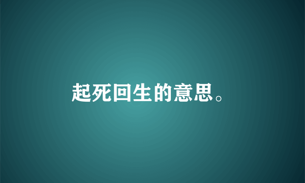 起死回生的意思。