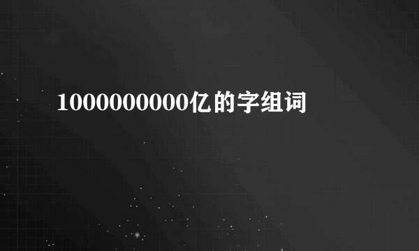 1000000000亿的字组词