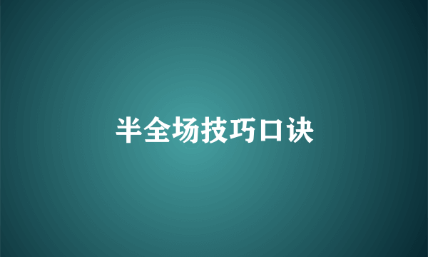 半全场技巧口诀