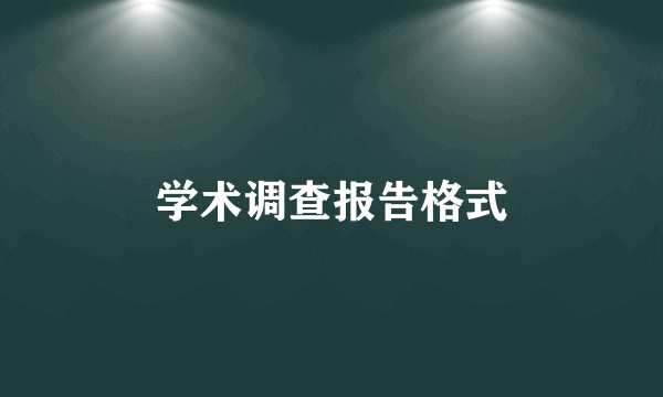 学术调查报告格式