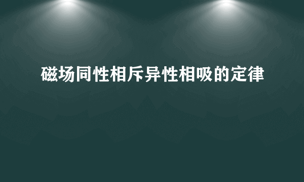 磁场同性相斥异性相吸的定律