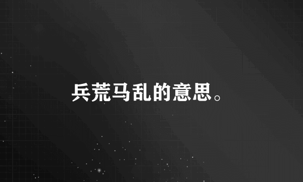 兵荒马乱的意思。