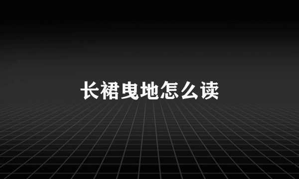 长裙曳地怎么读