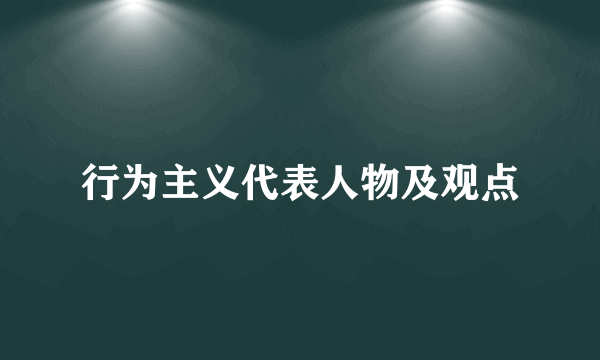 行为主义代表人物及观点