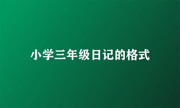 小学三年级日记的格式