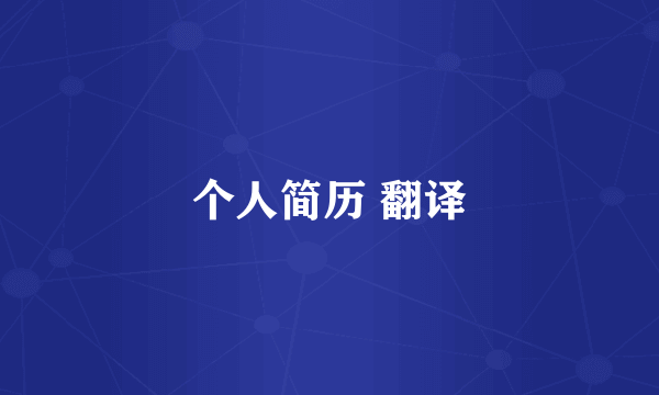 个人简历 翻译
