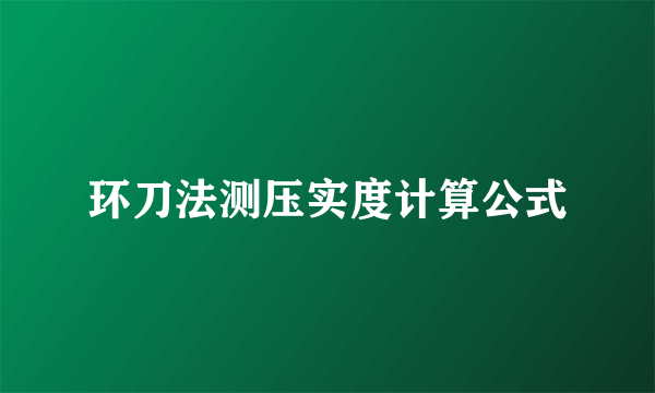 环刀法测压实度计算公式