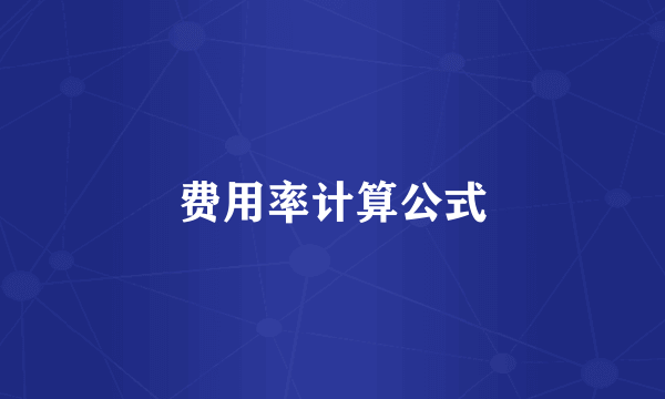费用率计算公式