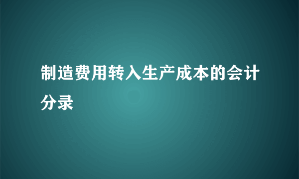 制造费用转入生产成本的会计分录