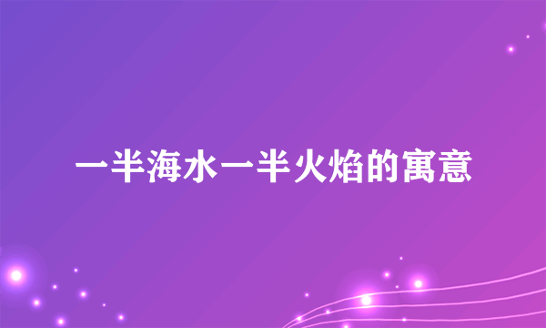 一半海水一半火焰的寓意