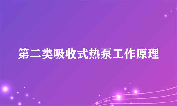 第二类吸收式热泵工作原理