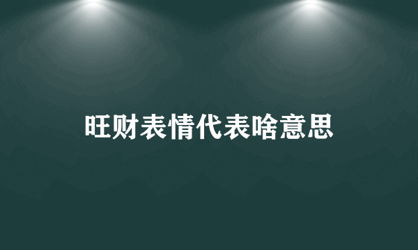 旺财表情代表啥意思