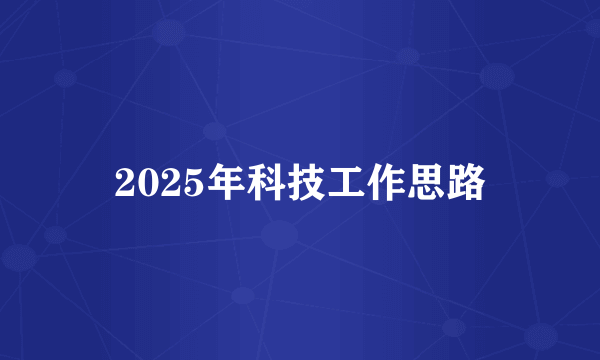 2025年科技工作思路
