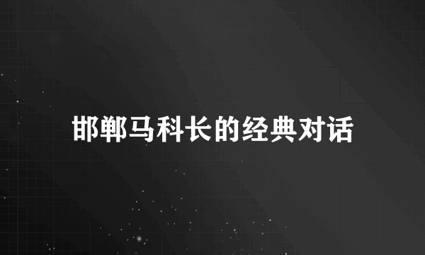 邯郸马科长的经典对话