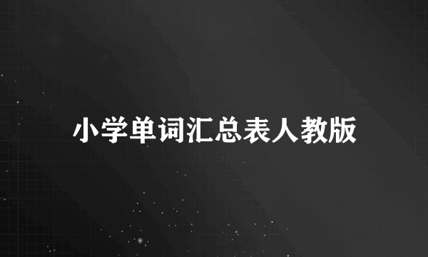 小学单词汇总表人教版