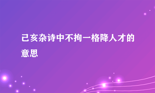 己亥杂诗中不拘一格降人才的意思