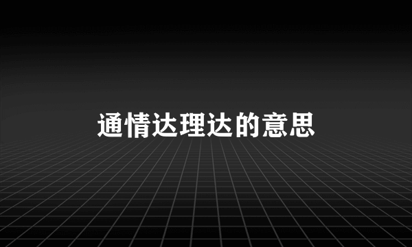 通情达理达的意思