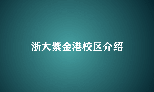 浙大紫金港校区介绍