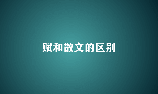 赋和散文的区别