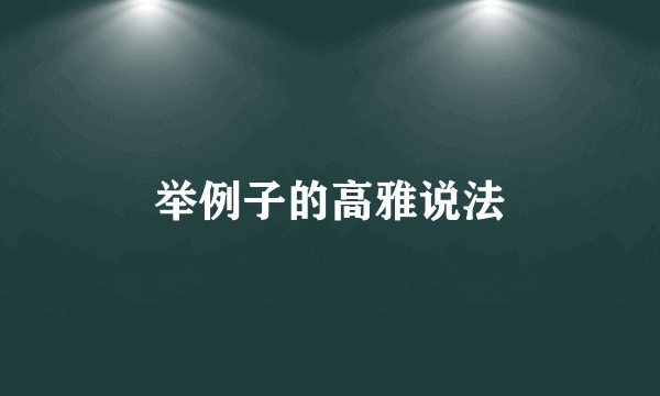 举例子的高雅说法