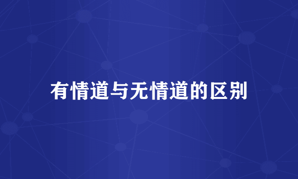 有情道与无情道的区别
