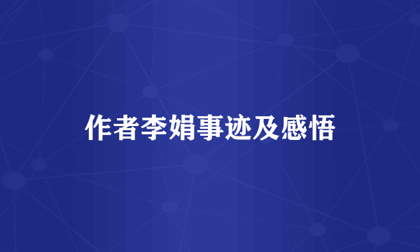 作者李娟事迹及感悟