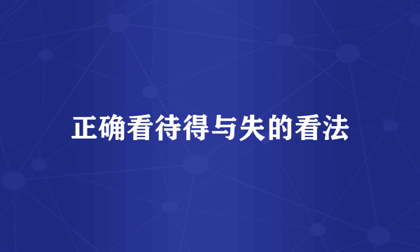 正确看待得与失的看法