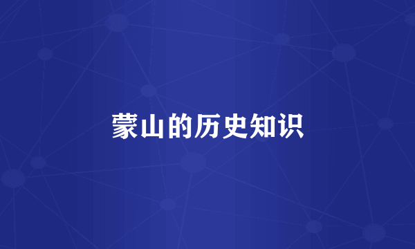 蒙山的历史知识