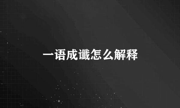 一语成谶怎么解释