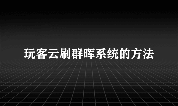 玩客云刷群晖系统的方法