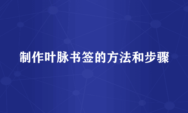 制作叶脉书签的方法和步骤