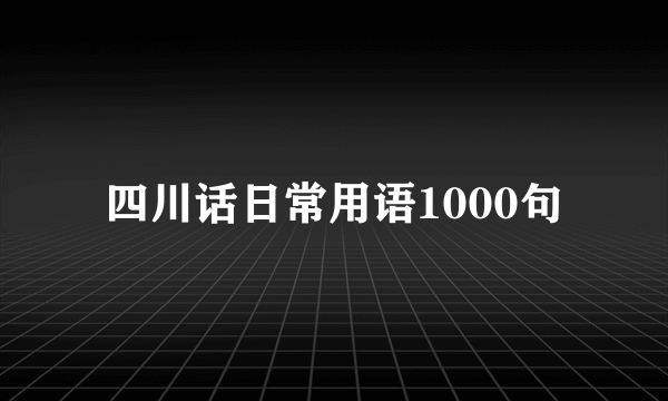 四川话日常用语1000句