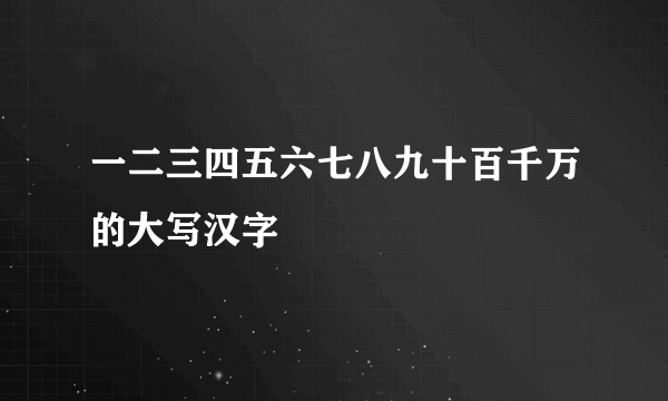一二三四五六七八九十百千万的大写汉字