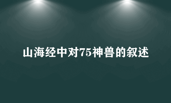 山海经中对75神兽的叙述