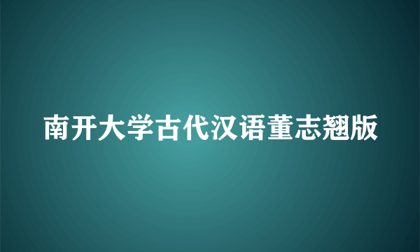 南开大学古代汉语董志翘版