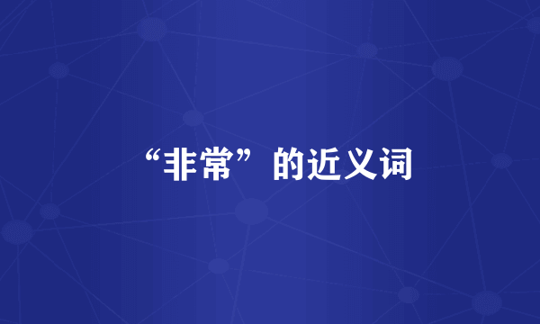 “非常”的近义词
