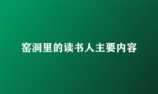 窑洞里的读书人主要内容