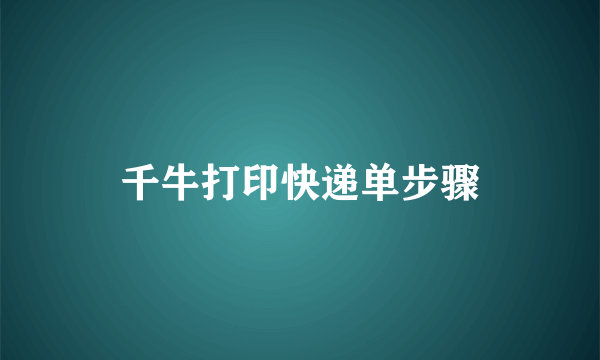 千牛打印快递单步骤