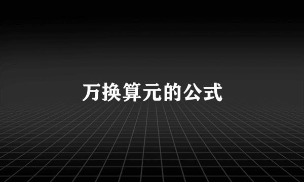 万换算元的公式