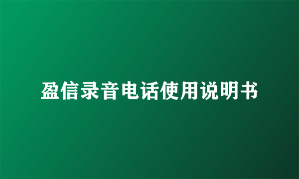 盈信录音电话使用说明书