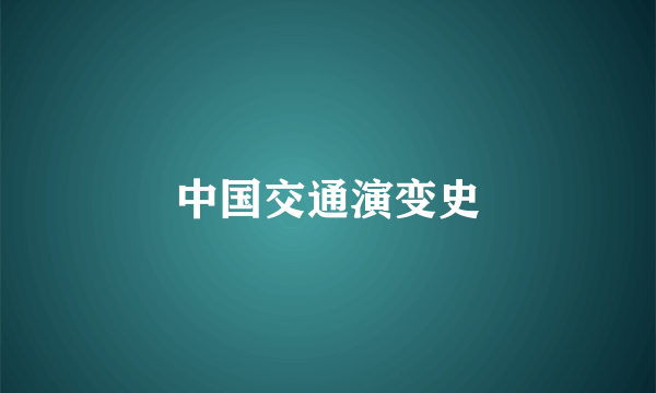 中国交通演变史