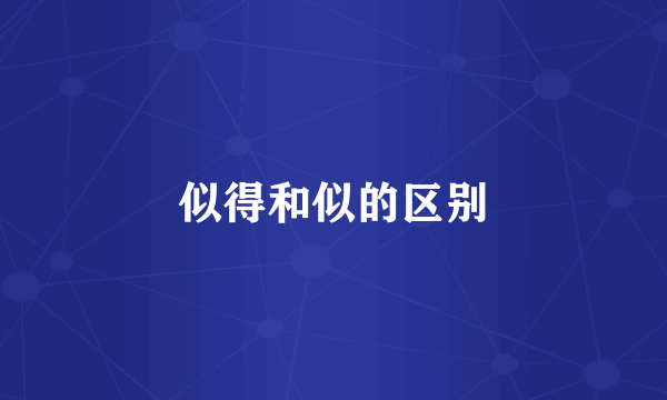 似得和似的区别