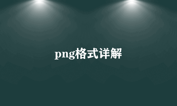 png格式详解