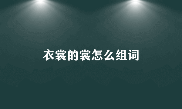 衣裳的裳怎么组词