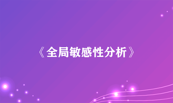 《全局敏感性分析》