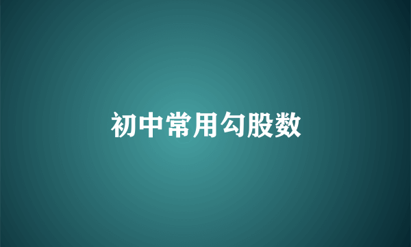 初中常用勾股数